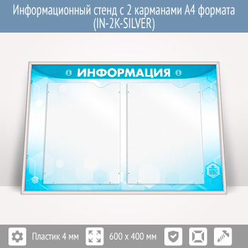 Информационный стенд с 2 карманами А4 формата (IN-2K-SILVER)