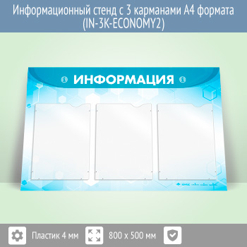 Информационный стенд с 3 карманами А4 формата (IN-3K-ECONOMY2)