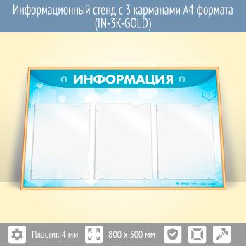 Информационный стенд с 3 карманами А4 формата (IN-3K-GOLD)