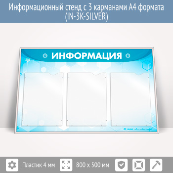 Информационный стенд с 3 карманами А4 формата (IN-3K-SILVER)