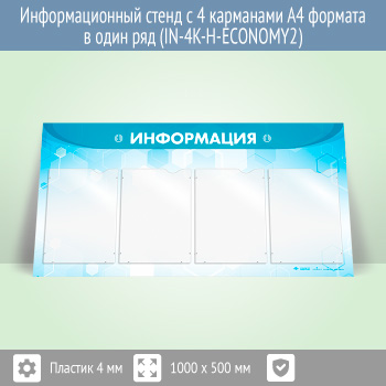 Информационный стенд с 4 карманами А4 формата в один ряд (IN-4K-H-ECONOMY2)