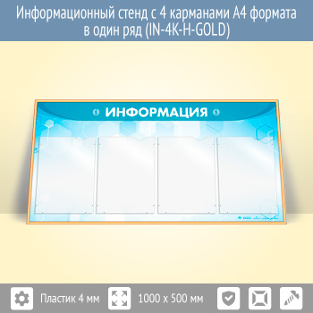 Информационный стенд с 4 карманами А4 формата в один ряд (IN-4K-H-GOLD)