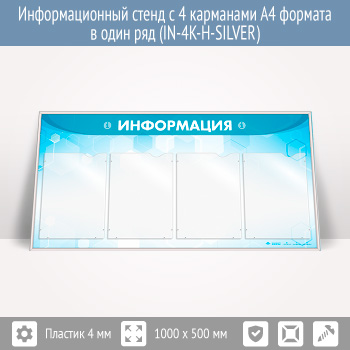 Информационный стенд с 4 карманами А4 формата в один ряд (IN-4K-H-SILVER)