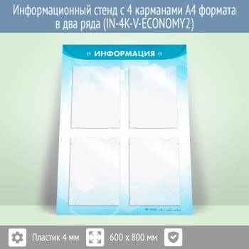 Информационный стенд с 4 карманами А4 формата в два ряда (IN-4K-V-ECONOMY2)