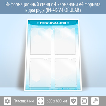 Информационный стенд с 4 карманами А4 формата в два ряда (IN-4K-V-POPULAR)