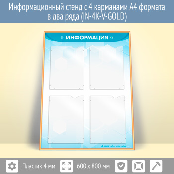 Информационный стенд с 4 карманами А4 формата в два ряда (IN-4K-V-GOLD)