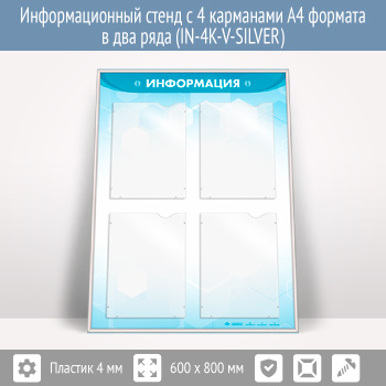 Информационный стенд с 4 карманами А4 формата в два ряда (IN-4K-V-SILVER)