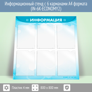 Информационный стенд с 6 карманами А4 формата (IN-6K-ECONOMY2)
