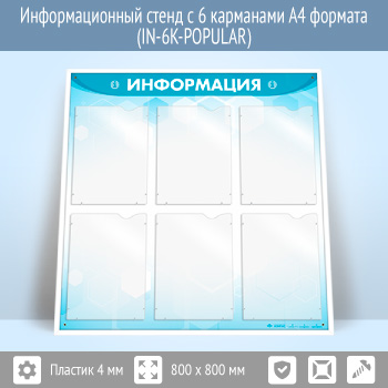 Информационный стенд с 6 карманами А4 формата (IN-6K-POPULAR)