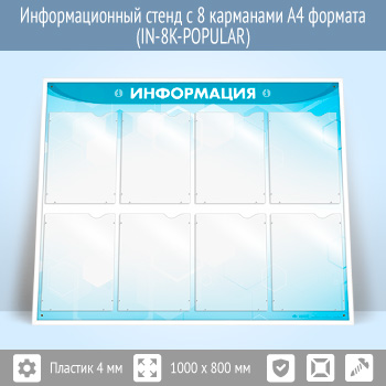Информационный стенд с 8 карманами А4 формата (IN-8K)
