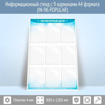 �������������� ����� � 9 ��������� �4 ������� (IN-9K-POPULAR)