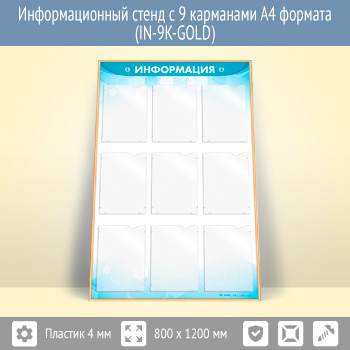 Информационный стенд с 9 карманами А4 формата (IN-9K-GOLD)