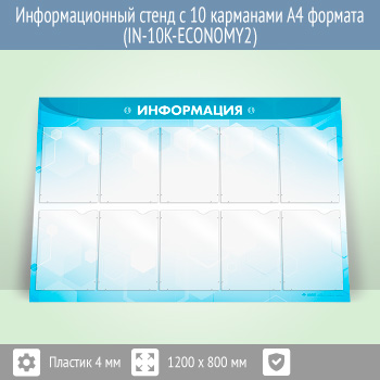 Информационный стенд с 10 карманами А4 формата (IN-10K-ECONOMY2)