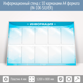 Информационный стенд с 10 карманами А4 формата (IN-10K-SILVER)