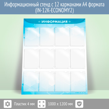 Информационный стенд с 12 карманами А4 формата (IN-12K-ECONOMY2)