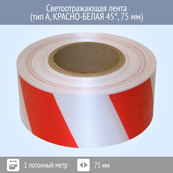 Светоотражающая сигнальная лента (тип А, КРАСНО-БЕЛАЯ 45°, 75 мм х 1 п.м.)