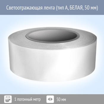 Светоотражающая однородная лента (цена за 1 п.м.)