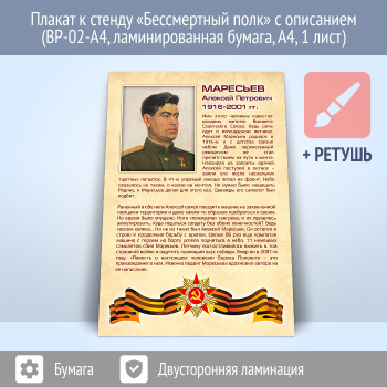 Плакат к стенду «Бессмертный полк» с описанием (BP-02, 1 лист, А4)