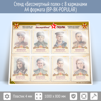 Стенд «Бессмертный полк» с 8 карманами А4 формата (BP-8K)