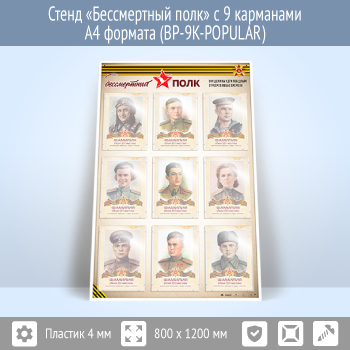 Стенд «Бессмертный полк» с 9 карманами А4 формата (BP-9K)