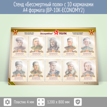Стенд «Бессмертный полк» с 10 карманами А4 формата (BP-10K-ECONOMY2)