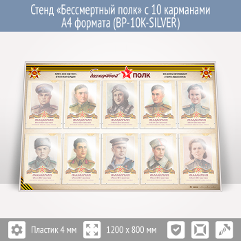 Стенд «Бессмертный полк» с 10 карманами А4 формата (BP-10K-SILVER)