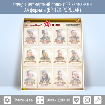 Стенд «Бессмертный полк» с 12 карманами А4 формата (BP-12K-POPULAR)