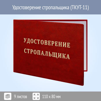 Бланк удостоверения стропальщика (ТКУТ-11)
