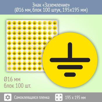 Знак (плакат) «Заземление», S46 (пленка, диаметр 16 мм, блок 100 штук, 195х195 мм)