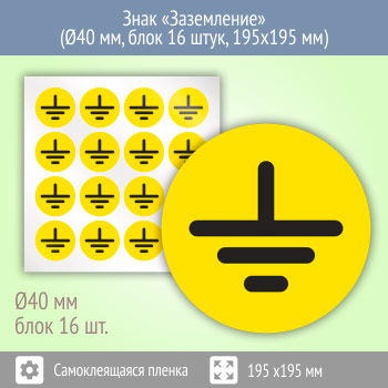 Знак (плакат) «Заземление», S46 (пленка, диаметр 40 мм, блок 16 штук, 195х195 мм)