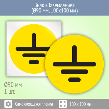 Знак (плакат) «Заземление», S46 (пленка, диаметр 90 мм, 100х100 мм)