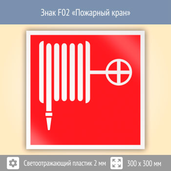 Знак F02 «Пожарный кран» (светоотражающий пластик, 300х300 мм)