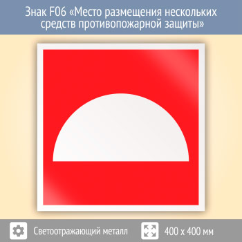 Знак F06 «Место размещения нескольких средств противопожарной защиты» (светоотражающий металл, 400х400 мм)