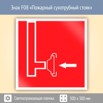 Знак F08 «Пожарный сухотрубный стояк» (светоотражающая пленка, 300х300 мм)