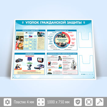 Стенд «Уголок гражданской защиты» с 2-мя глубокими А5 карманами (GO-42.3)