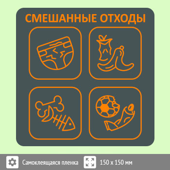 Наклейка на бак «Смешанные отходы», B96 (пленка, 150х150 мм)