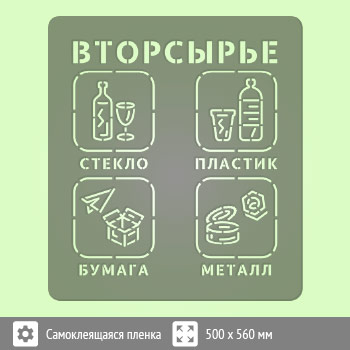 Трафарет «Вторсырье» (соответствует наклейке, размером 500х500 мм)