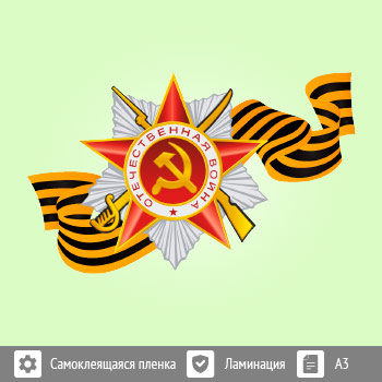 Наклейка к 9 Мая на авто А3 формата (BH-6)