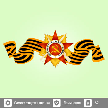 Наклейка к 9 Мая на авто А2 формата (BH-9)