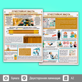 Плакаты «Огнестойкие масла. Правила безопасности и личной гигиены» (С-95, ламинированная бумага, А2, 2 листа)