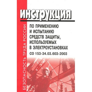 Инструкция по применению и испытанию средств защиты, используемых в электроустановках. СО 153-34.03.603-2003 (ЛД-70)