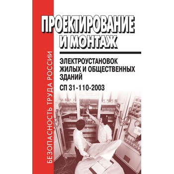 Проектирование и монтаж электроустановок жилых и общественных зданий. СП 31-110-2003 (ЛД-134)