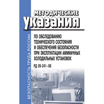 Методические указания по обследованию технического состояния и обеспечения безопасности при эксплуатации аммиачных холодильных установок. РД 09-241-98 (ЛД-83)