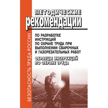 Методические рекомендации по разработке инструкций по охране труда при выполнении сварочных и газорезательных работ. Образцы инструкций по охране труда (ЛД-45)