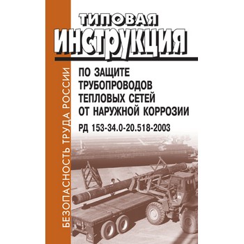 Типовая инструкция по защите трубопроводов тепловых сетей от наружной коррозии. РД 153.34.0-20.518-2003 (ЛД-99)