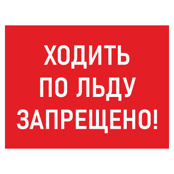 Знак «Ходить по льду запрещено!», БВ-06