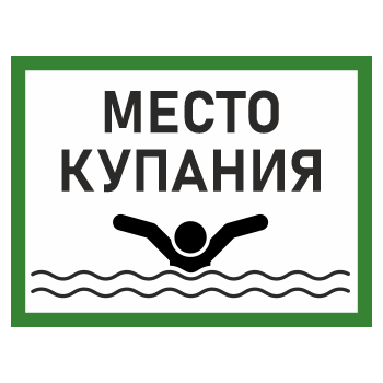 Знак «Место для купания», БВ-09