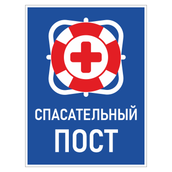Знак «Спасательный пост», БВ-10