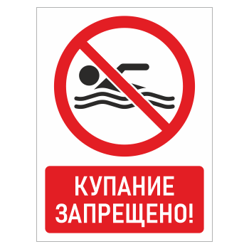 Знак «Купание запрещено!», БВ-12
