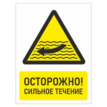 Знак «Осторожно! Сильное течение», БВ-25